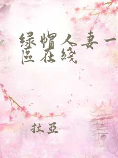 绿帽人妻一区二区在线