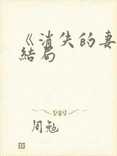 《消失的妻子》结局