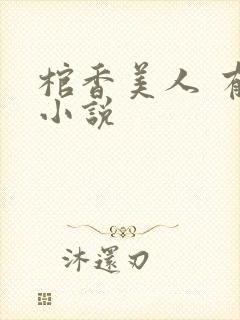 棺香美人 有声小说