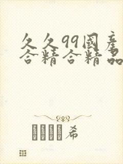 久久99国产综合精合精品