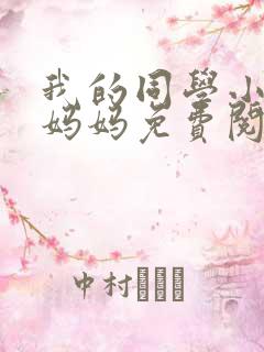 我的同学小武和妈妈免费阅读小说最