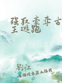 强取豪夺古言女主逃跑