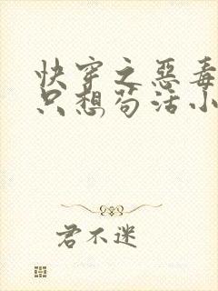 快穿之恶毒女配只想苟活小说