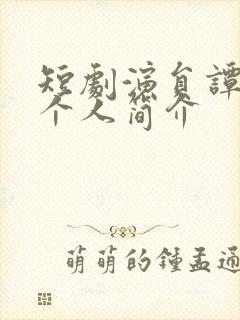 短剧演员谭圳豪个人简介