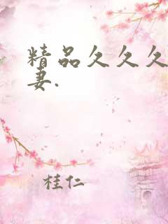 精品久久久换人妻.