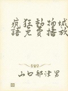 疯狂动物城2国语免费播放下载