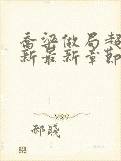 乔梁做局超前更新最新章节