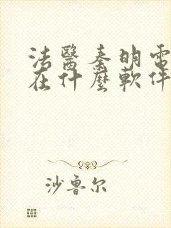 法医秦明电视剧在什么软件上可以看