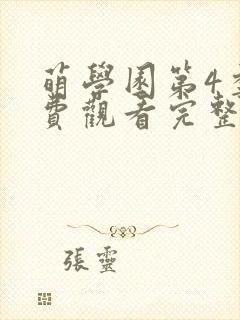 萌学园第4季免费观看完整版