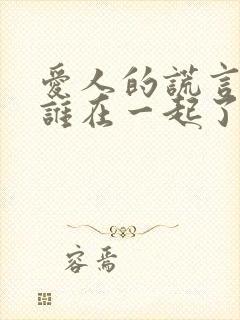 爱人的谎言谁和谁在一起了