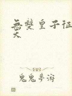 无双皇子征战诸天