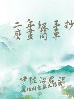 二年级手抄报怎么画简单