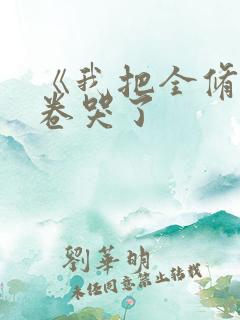 《我把全修真界卷哭了