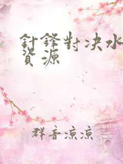 针锋对决水千丞资源