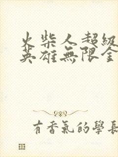 火柴人超级绳索英雄无限金币钻石版