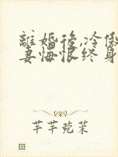 离婚后,冷傲前妻悔恨终身观看