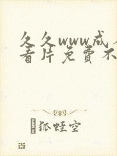 久久www成人看片免费不卡