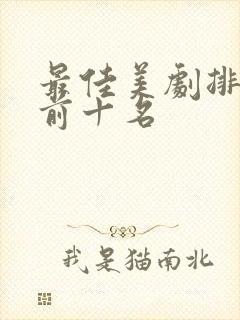 最佳美剧排行榜前十名