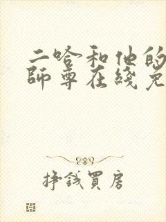 二哈和他的白猫师尊在线免费看