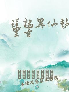 道诡异仙动漫哪里看