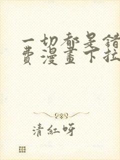 一切都是错觉免费漫画下拉式阅读