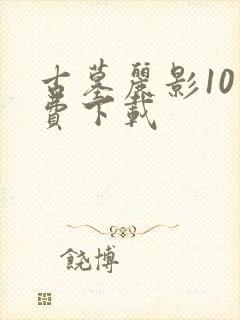 古墓丽影10免费下载