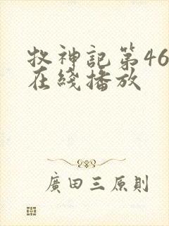 牧神记第46集在线播放