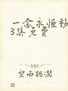 一念永恒动漫53集免费