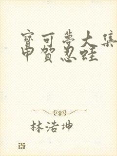 宝可梦大集结 甲贺忍蛙