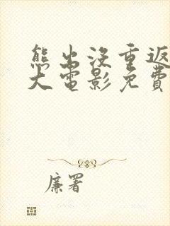 熊出没重返地球大电影免费观看