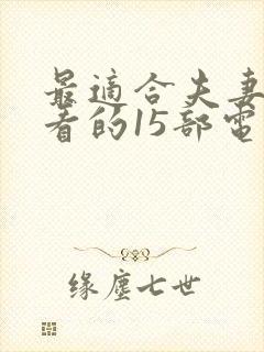 最适合夫妻一起看的15部电影