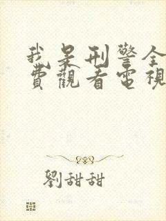 我是刑警全集免费观看电视剧高清