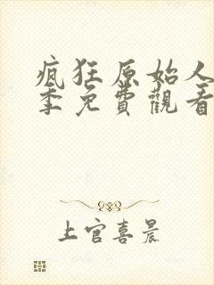 疯狂原始人第二季免费观看完整版