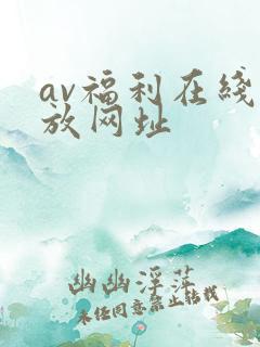 av福利在线播放网址