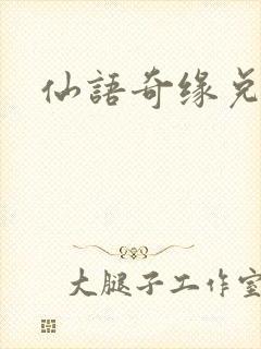 仙语奇缘兑换码