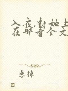 入夜,对她上瘾在哪看全文