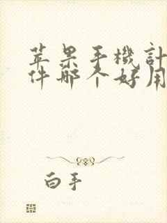 苹果手机计步软件哪个好用