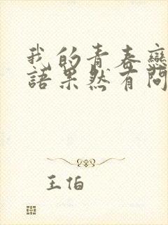 我的青春恋爱物语果然有问题续在线观看