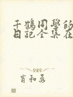 千鹤同学的开发日记全集在线观看