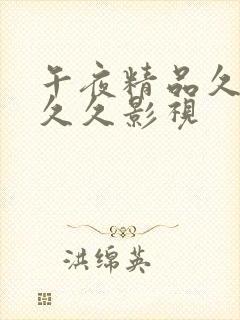 午夜精品久久久久久影视