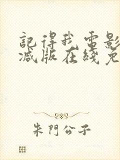 记得我电影未删减版在线免费观看