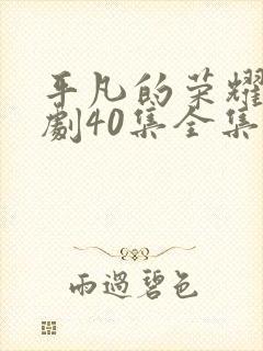 平凡的荣耀电视剧40集全集免费