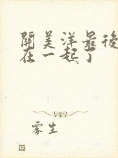 关美洋最后和谁在一起了