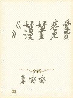 《好好疼爱里面》漫画免费观看全集