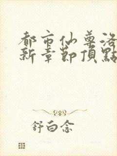 都市仙尊洛尘最新章节顶点