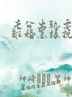 老公出轨要跟我离婚怎样挽留