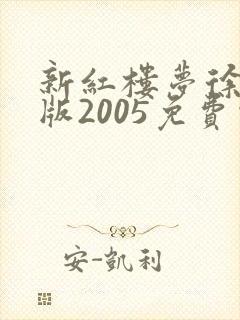 新红楼梦徐锦江版2005免费观看
