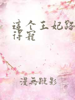 这个王妃路子野得宠
