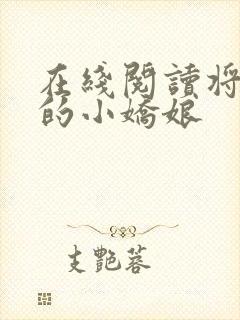 在线阅读将军家的小娇娘