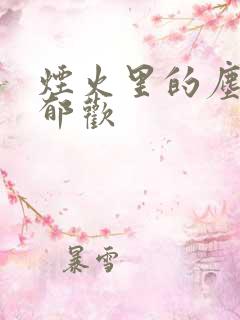 烟火里的尘埃 郁欢